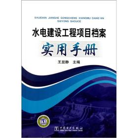 水电建设工程项目档案实用手册