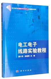 电工电子线路实验教程