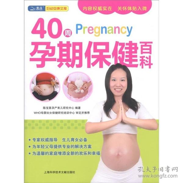 40周Pregnancy孕期保健百科