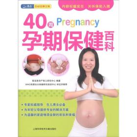 40周Pregnancy孕期保健百科