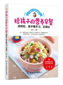 给孩子的营养早餐朗妈中国纺织出版社9787518026623