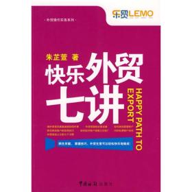 快乐外贸七讲