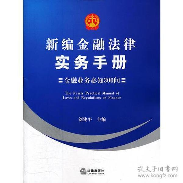 新编金融法律实务手册：金融业务必知300问