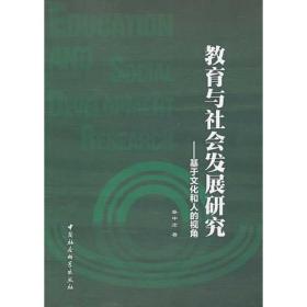 教育与社会发展研究:基于文化和人的视角