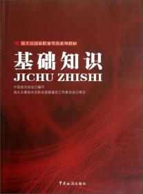 报关员国家职业等级系列教材：基础知识