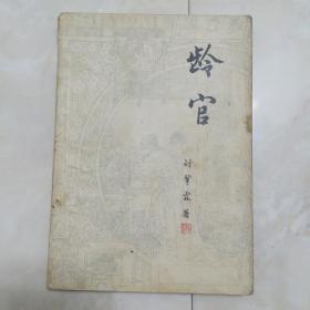 《龄官》1983年一版一印，多图。