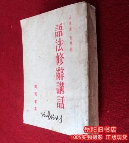 语法修辞讲话  竖版繁体 1952年合订本初版