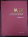 见证：「新中国」60年济南档案文献选粹 钤印：「济南市档案馆」赠