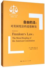 自由的法:对美国宪法的道德解读:the moral reading of the American constitution