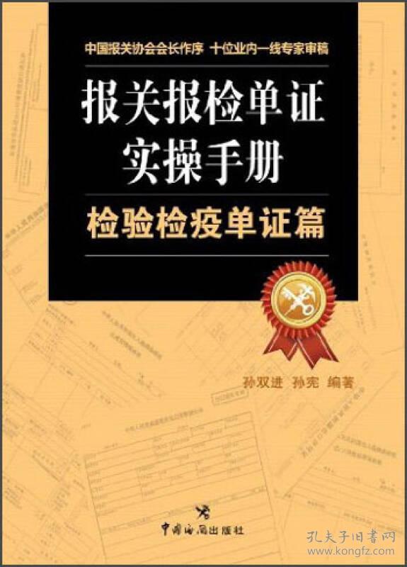 报关报检单证实操手册·检验检疫单证篇