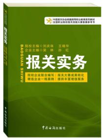 中国报关协会统编高等职业教育系列教材：报关实务