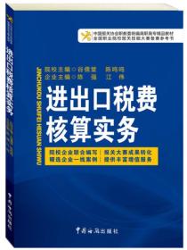 进出口税费核算实务 谷儒堂 中国海关出版社 9787801659712