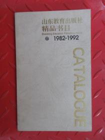 山东教育出版社   精品书目    1982--1992