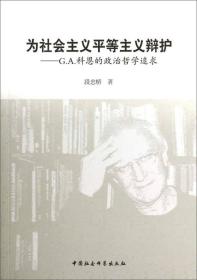 为社会主义平等主义辩护：G.A.科恩的政治哲学追求