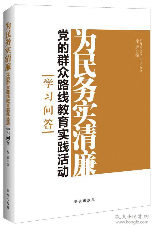 为民务实清廉:党的群众路线教育实践活动学习问答