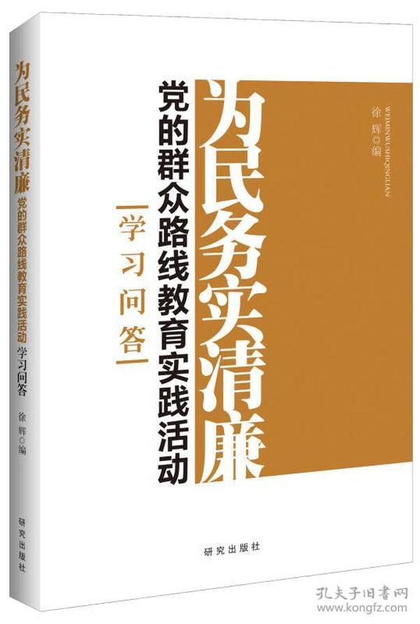 为民务实清廉:党的群众路线教育实践活动学习问答