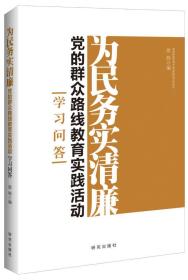 为民务实清廉：党的群众路线教育实践活动学习问答