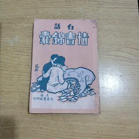 白话情书锦囊(全一册)中华民国十九年五月出版