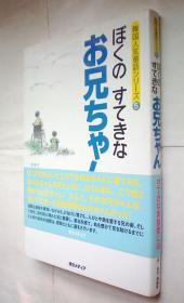 ぼくのすてきなお兄ちゃん (韓国人気童話シリーズ5)日文原版书