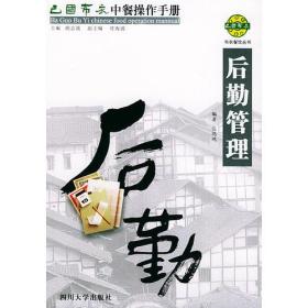 巴国布衣中餐操作手册．后勤管理——布衣餐饮丛书