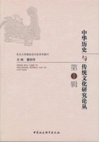中華歷史與傳統文化研究論叢·第一輯