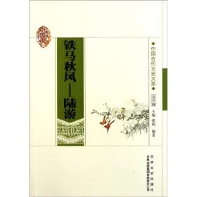 中国文化知识读本--铁马秋风：陆游