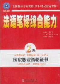 全国翻译专业资格水平考试指定教材：法语笔译综合能力（2级）