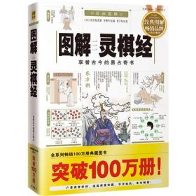 图解灵棋经（2012白话图解）享誉古今的易占奇书，全系列畅销100万册典藏图书