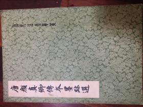 唐颜真卿传本墨迹选