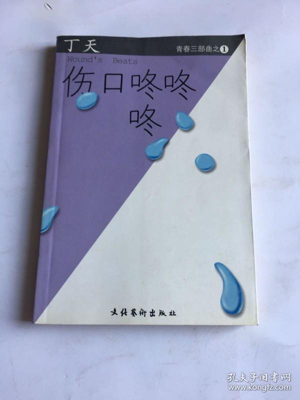 伤口咚咚咚（正版如图、内页干净）