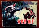 连环画：奇怪的凶手