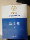 2017第八届世界儒学大会论文集  中  很干净  快递不超重