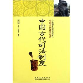 微残95品-中国文化知识读本-中国古代司法制度