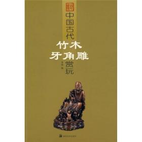 中国古代竹木牙角雕赏玩