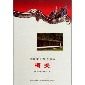 中国文化知识读本:古代军事史话--梅关