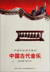 中国古代音乐-中国文化知识读本