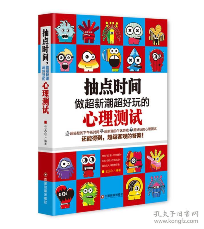 点击查看原图 抽点时间,做超新潮好玩的心理测试9787504762351
