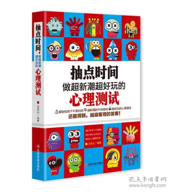 抽点时间,做超新潮好玩的心理测试9787504762351