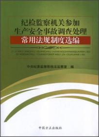 纪检监察机关参加生产安全事故调查处理：常用法规制度选编