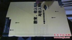 教育、收入增长与收入差距：中国农村的经验分析