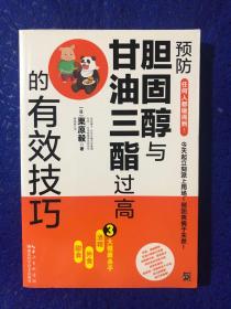 胆固醇与甘油三酯  《预防胆固醇与甘油三酯过高的有效技巧》。