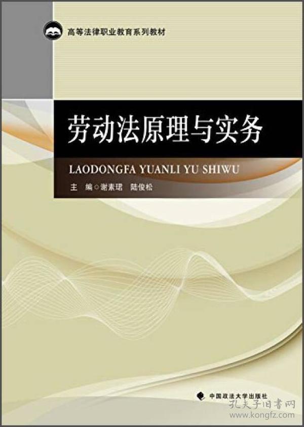 劳动法原理与实务/高等法律职业教育系列教材