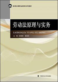 劳动法原理与实务/高等法律职业教育系列教材