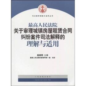 最高人民法院关于审理城镇房屋租赁合同纠纷案件司法解释的理解与适用