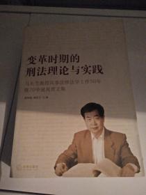 变革时期的刑法理论与实践：马长生教授从事法律法学工作50年暨70华诞祝贺文集