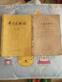 中国象棋谱（第二.三集）