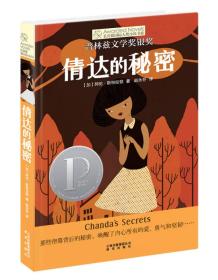 长青藤国际大奖小说书系：倩达的秘密