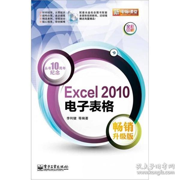 新电脑课堂：Excel2010电子表格