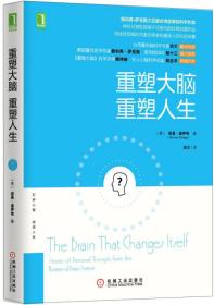 重塑大脑，重塑人生：奥利弗·萨克斯之后最会讲故事的科学作家，神经可塑性领域不可取代的经典科普作品