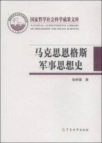 国家哲学社会科学成果文库：马克思恩格斯军事思想史